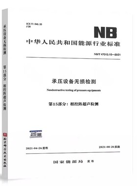NB/T47013.15-2021承压设备无损检测 第15部分 相控阵超声检测