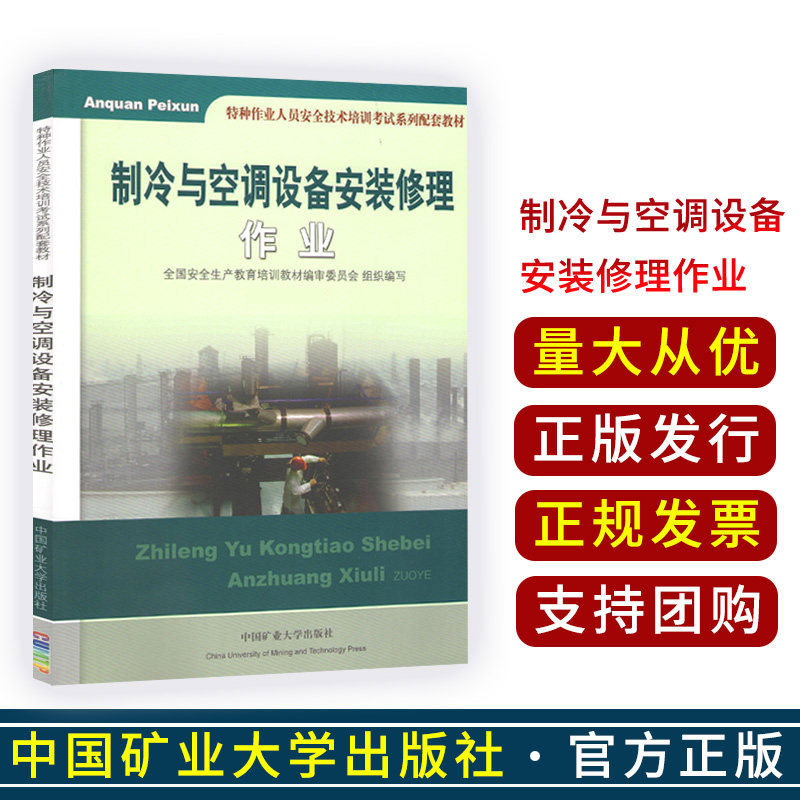 制冷与空调设备安装修理作业 （特种作业人员安全技术培训考试系列配套教材） 中国矿业大学出版社