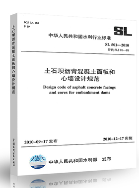 正版 SL 501-2010土石坝沥青混凝土面板和心墙设计规范 中国水利水电出版社