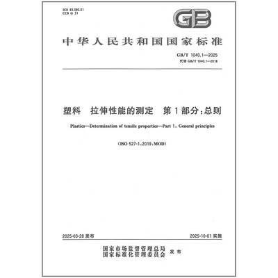 正版现货 GB/T 1040.1-2025 塑料 拉伸性能的测定 第1部分：总则（代替GB/T 1040.1-2018）中国标准出版社