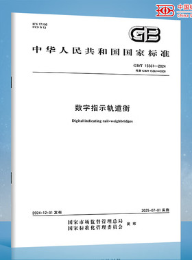 GB/T 15561-2024 数字指示轨道衡