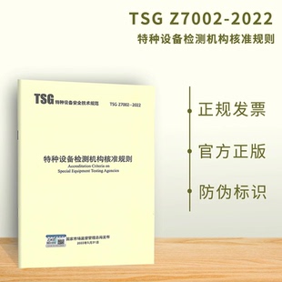 Z7005 特种 Z7002 2004 Z7003 2015 代替TSG 特种设备检测机构核准规则 2022 TSG 2022年