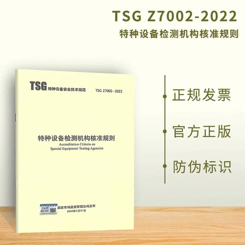 2022年 TSG Z7002-2022 特种设备检测机构核准规则 代替TSG Z7005-2015、TSG Z7003-2004 特种