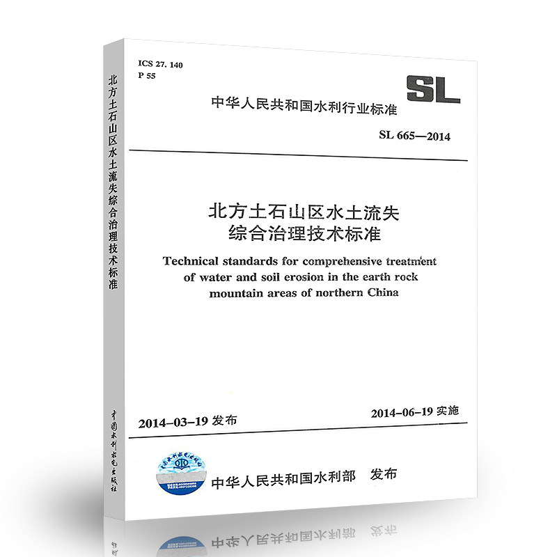 正版 SL 665-2014 北方土石山区水土流失综合治理技术标准 中国水利水电出版社