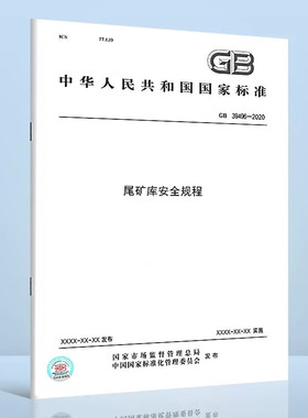 GB 39496-2020尾矿库安全规程 搭配GB 16423-2020金属非金属矿山安全规程使用 中国标准出版社