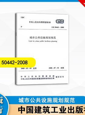 GB 50442-2008 城市公共设施规划规范 中国建筑工业出版社