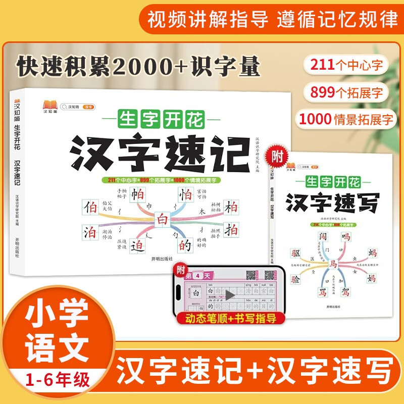 汉知简生字开花汉字速记速写 小学生语文1-6年级认识汉字偏旁部首结构