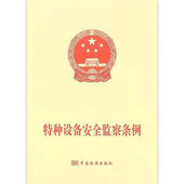 特种设备安全监察条例第549号 第4号 第四号 可搭配 特种设备安全法主席令