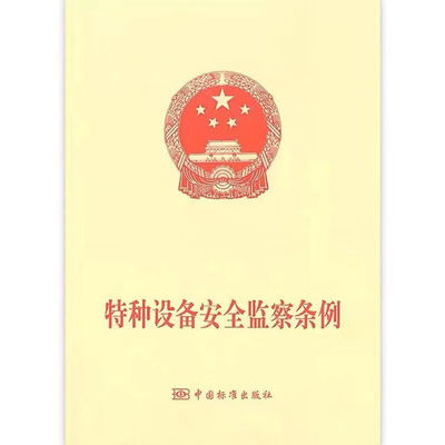 特种设备安全监察条例第549号 可搭配 特种设备安全法主席令（第四号）第4号