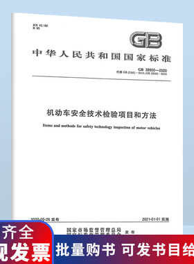现货速发 GB 38900-2020机动车安全技术检验项目和方法GB 21861-2014 GB 18565 可搭配GB 7258使用
