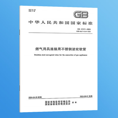 纸质正版 GB 41317-2024 燃气用具连接用不锈钢波纹软管 替代GB/T 41317-2022 实施日期：2024-08-01 国家标准
