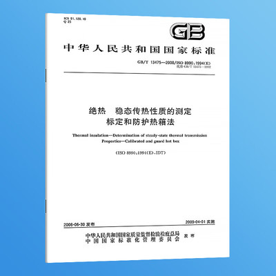 【纸版图书】GB/T13475-2008绝热稳态传热性质的测定标定和防护热箱法