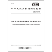 金属压力容器声发射检测及结果评价方法 2025 18182