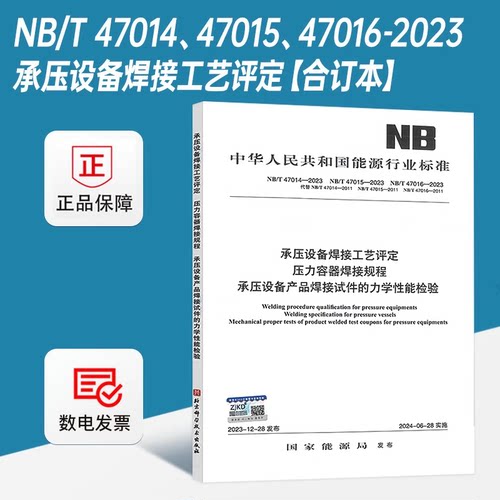 【速发】2024年版 【合订本】NB/T 47014-2023 承压设备焊接工艺评定 NB/T 47015 压力容器焊接规程 NB/T 47016 2024年6月28日实施