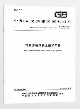 现货速发 GB/T 27550-2011 气瓶充装站安全技术条件（代替GB 17264-1998永久气体气瓶充装站安全技术条件）