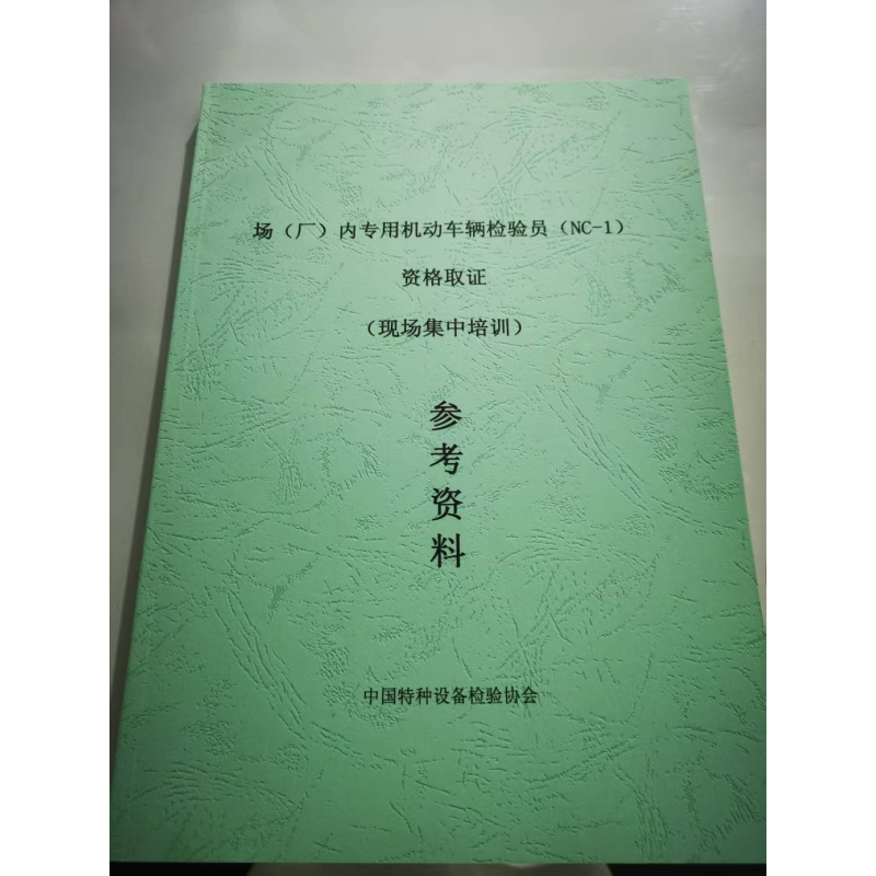 场(厂)内专用机动车辆检验员(NC-1) 资格取证 (现场集中培训) 参考资料  特种设备 内部资料 （量大可以咨询客服）