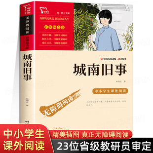 12岁经典 城南旧事林海音原著正版 小学四六年级课外阅读书籍书目青少年儿童文学畅销书9 读物人教版 五年级上下册必读课外书完整版