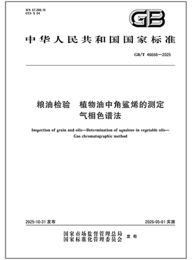GB/T 46666-2025 粮油检验 植物油中角鲨烯的测定 气相色谱法