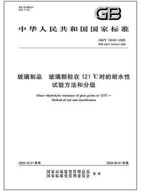GB/T 12416-2025 玻璃制品 玻璃颗粒在121℃时的耐水性 试验方法和分级