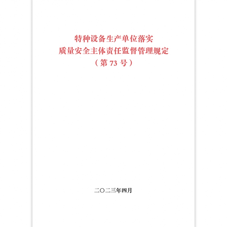 73号令 特种设备生产单位落实质量安全主体责任监督管理规定（第73号）国家市场监督管理总局令