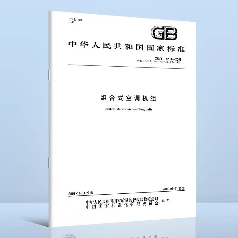 【纸版图书】GB/T14294-2008组合式空调机组