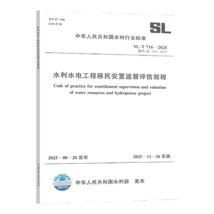 2025 水利水电工程移民安置监督评估规程 中国水利水电出版 社 2025年11月26日实施 716 2015 代替SL716