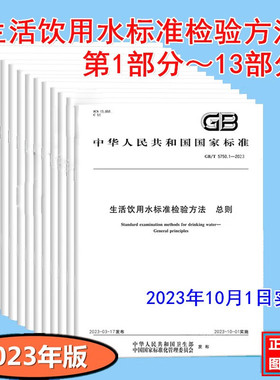 【13本单行本】 2023年 GB/T 5750-2023生活饮用水检验方法 GB 5750.1-2023 ~GB5750.13-2023