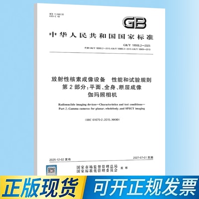 GB/T 18988.2-2025 放射性核素成像设备 性能和试验规则 第2部分：平面、全身、断层成像伽玛照相机