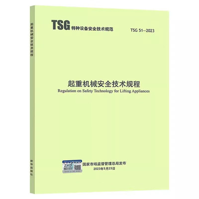 2023年准 TSG 51-2023 起重机械安全技术规程（替代Q7015 Q7016 Q0002 Q7002）2024年1月1日实施