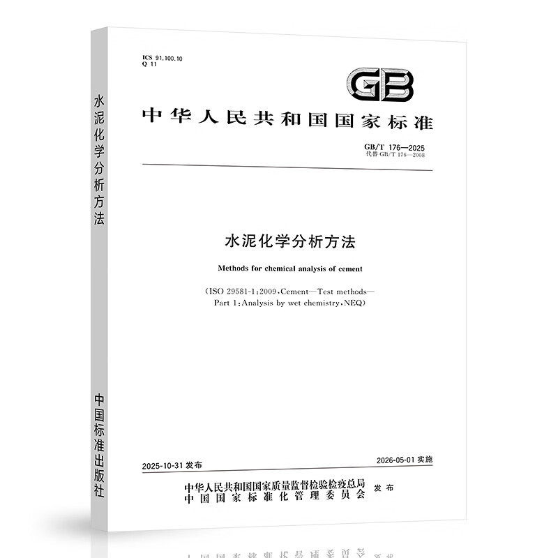 2025年新版 GB/T 176-2025 水泥化学分析方法（代替 GB/T 176-2017）混凝土施工规范试验室标准 26年5月实施 中国标准出版社,书籍/杂志/报纸,综合及其它报纸,淘宝优惠券,粉丝福利购,淘宝优惠卷
