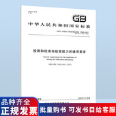 社 现货 正版 检测和校准实验室能力 2019 中国标准出版 27025 通用要求