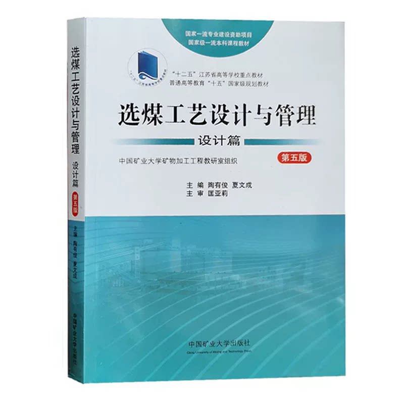 选煤工艺设计与管理设计篇第五版十二五高等学校重点教材9787564654313中国矿业大学出版社