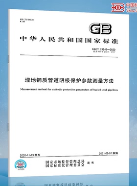 GB/T 21246-2020埋地钢质管道阴极保护参数测量方法 代替GB/T 21246-2007 中国标准出版社