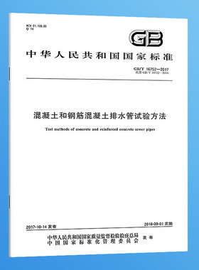 纸质正版 GB/T 16752-2017 混凝土和钢筋混凝土排水管试验方法 实施日期：2018-09-01 替代GB/T 16752-2006 国家标准