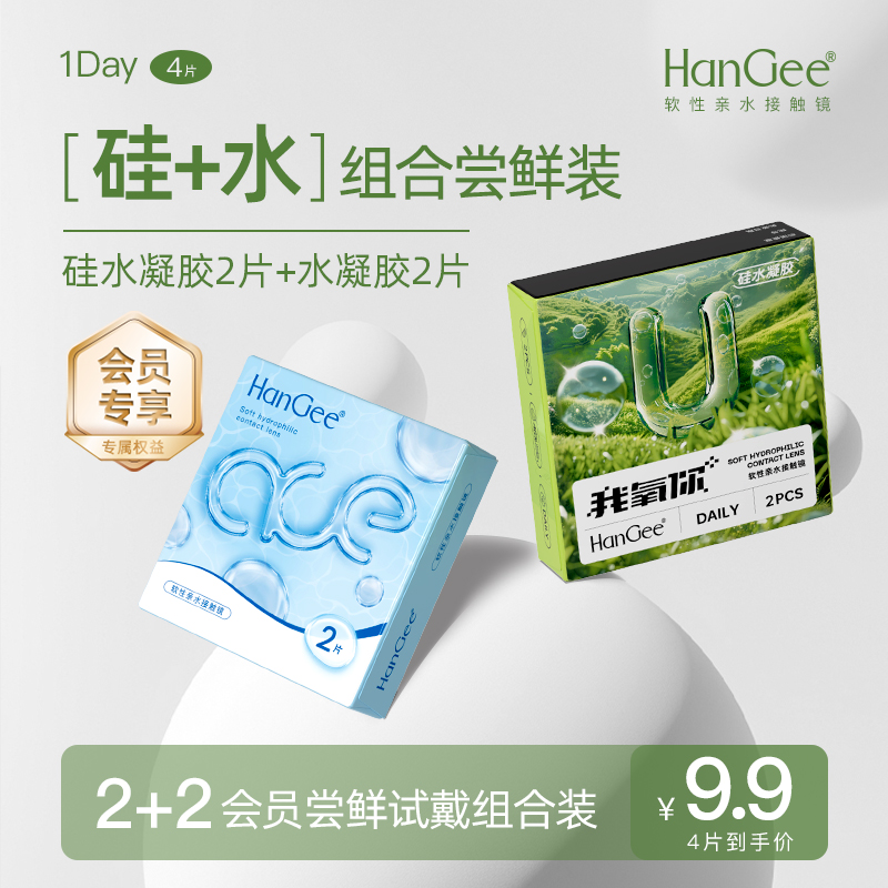 入会试戴日抛4片】HanGee硅水凝胶隐形眼镜带度数正品官方旗舰