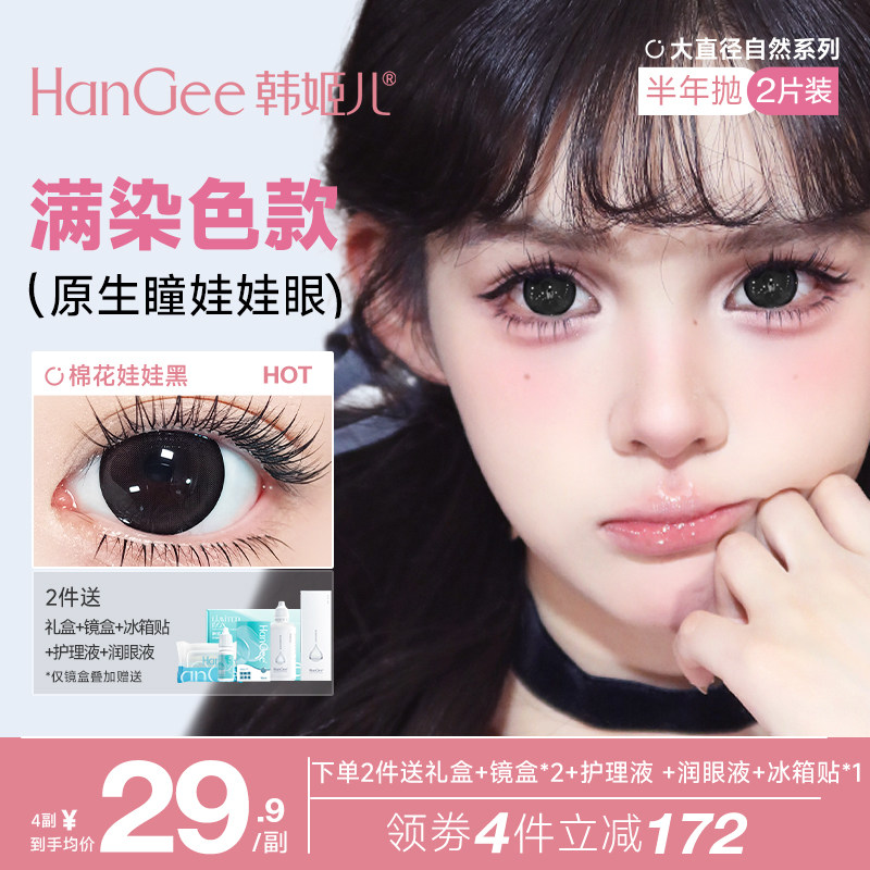 【满着色】HanGee韩姬儿大直径美瞳14.5mm半年抛彩色隐形近视眼镜