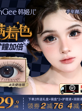 【满着色强扩瞳】韩姬儿美瞳大直径日/半年抛彩色隐形眼镜旗舰店