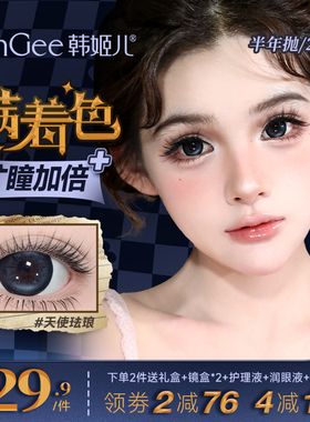 【满着色强扩瞳】韩姬儿美瞳大直径日/半年抛彩色隐形眼镜旗舰店