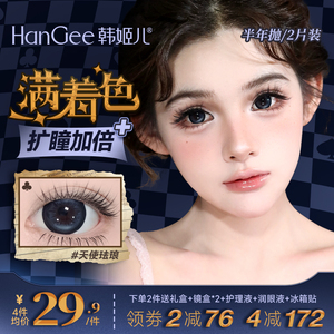 【满着色强扩瞳】韩姬儿美瞳大直径日/半年抛彩色隐形眼镜旗舰店