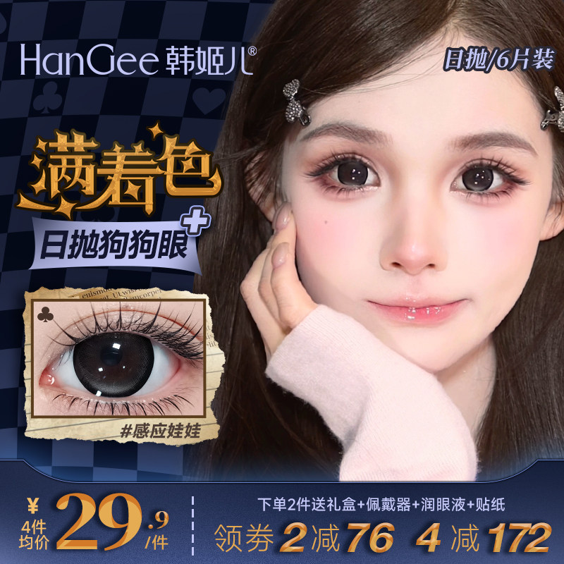 【满着色感应娃娃】韩姬儿日抛美瞳女14.5mm大直径狗狗眼隐形眼镜
