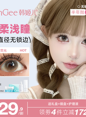 大直径无锁边】HanGee韩姬儿美瞳自然半年抛棕色浅琥珀色隐形眼镜