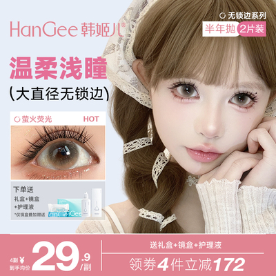 大直径无锁边】HanGee韩姬儿美瞳自然半年抛棕色浅琥珀色隐形眼镜