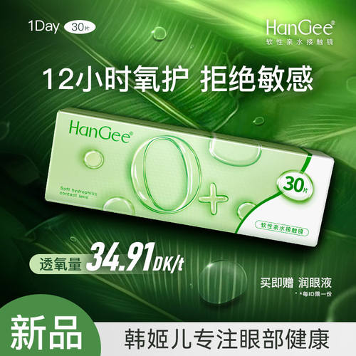 HanGee透明片O氧日抛30片隐形眼镜水凝胶一次性女官方正品旗舰店