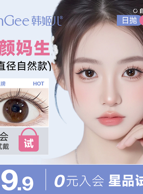 入会9.9试戴2片】HanGee美瞳日抛小直径12mm自然13隐形眼镜婚礼