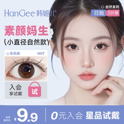 入会9.9试戴2片】HanGee美瞳日抛小直径12mm自然13隐形眼镜婚礼
