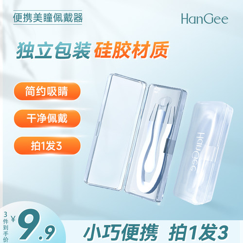 HanGee取戴器隐形眼镜佩戴器美瞳伴侣盒镊子夹子摘戴工具清洗器