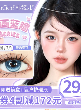韩姬儿美瞳半年抛蓝色天选爱豆隐形眼镜官方旗舰店无锁边显白混血