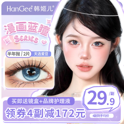 韩姬儿美瞳半年抛蓝色天选爱豆隐形眼镜官方旗舰店无锁边显白混血