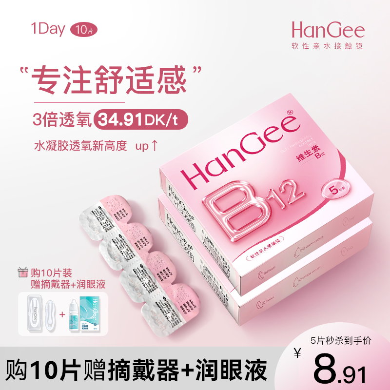 入会9.9试用日抛5片装】HanGee小粉片隐形近视眼镜官方正品旗舰店