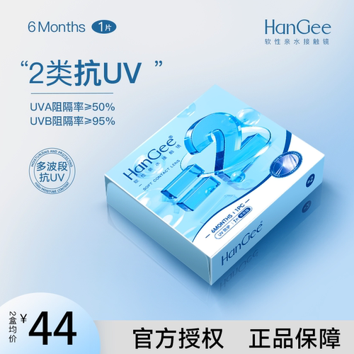 HanGee抗uv半年抛水凝胶透明隐形眼镜镜片2片装水润舒适透氧正品